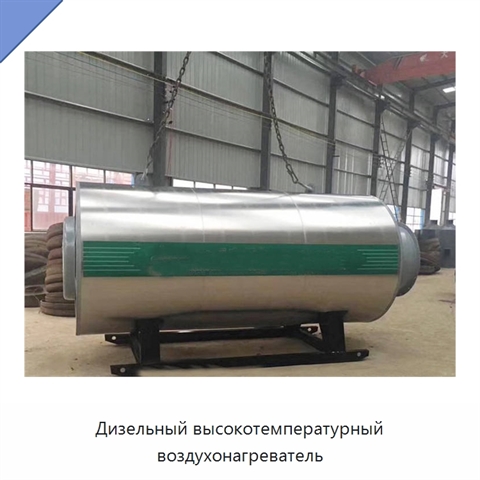 Дизельный высокотемпературный воздухонагреватель
