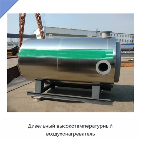 Дизельный высокотемпературный воздухонагреватель