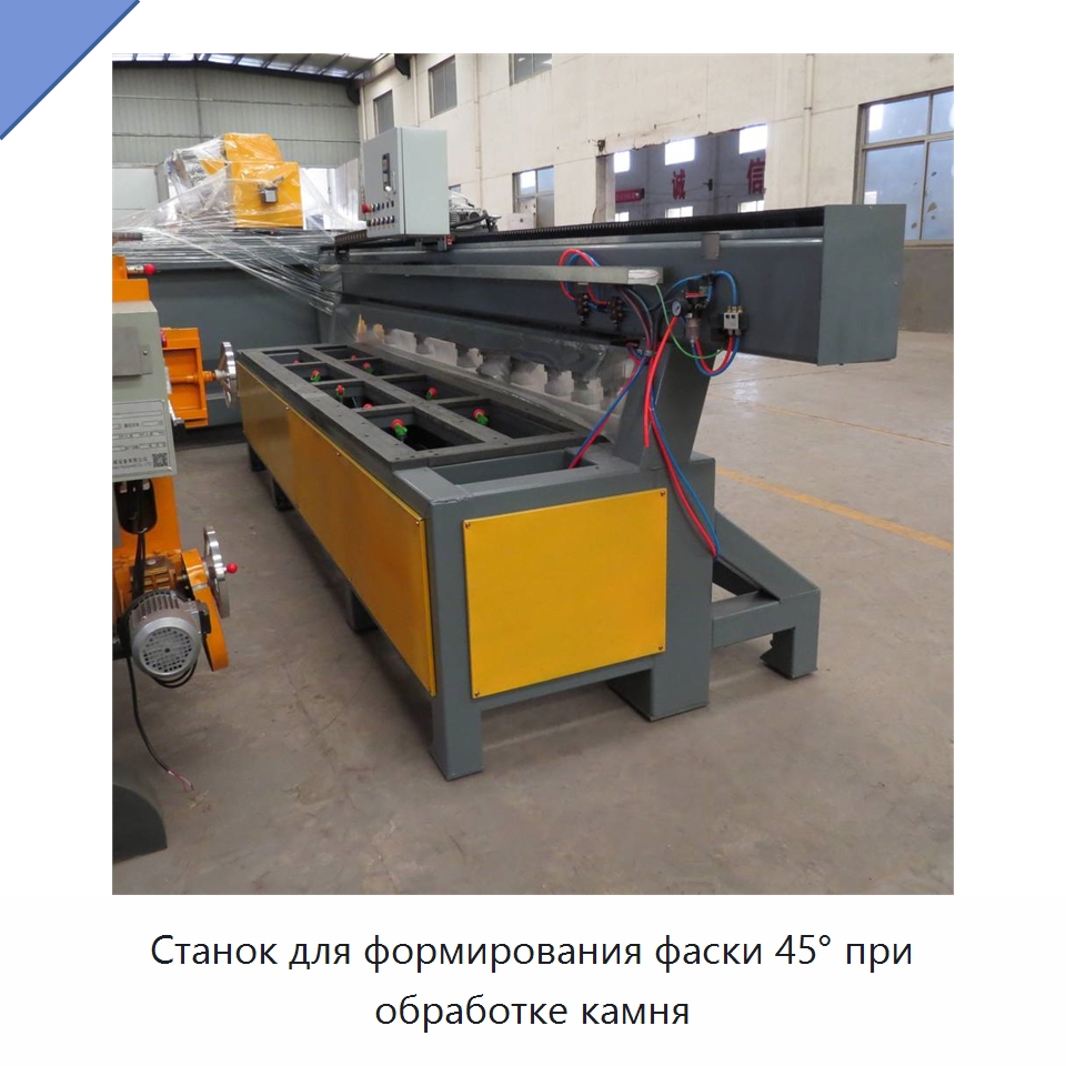Станок для формирования фаски 45° при обработке камня — Оборудование для обработки камня