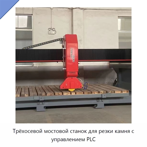 Трёхосевой мостовой станок для резки камня с управлением PLC
