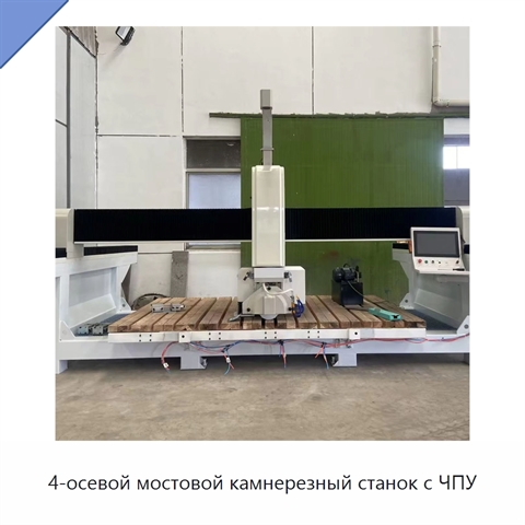 4-осевой мостовой камнерезный станок с ЧПУ