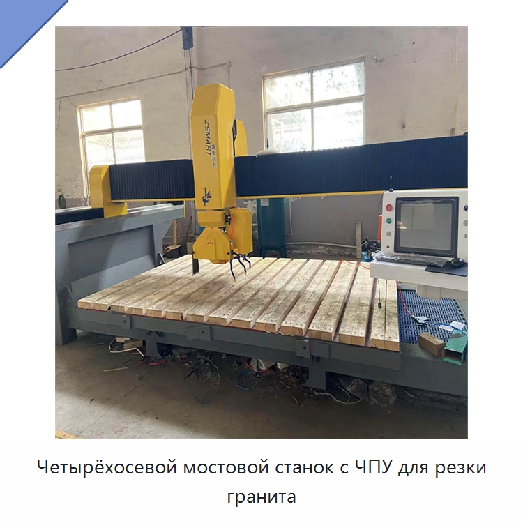 Четырёхосевой мостовой станок с ЧПУ для резки гранита — Оборудование для обработки камня