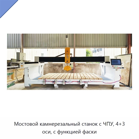 Мостовой камнерезальный станок с ЧПУ, 4+3 оси, с функцией фаски