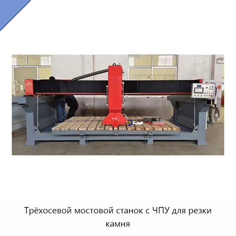 Трёхосевой мостовой станок с ЧПУ для резки камня