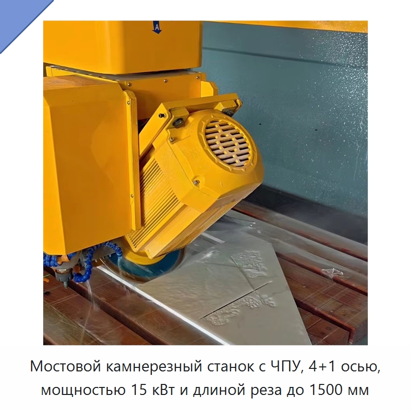 Мостовой камнерезный станок с ЧПУ, 4+1 осью, мощностью 15 кВт и длиной реза до 1500 мм — Оборудование для обработки камня