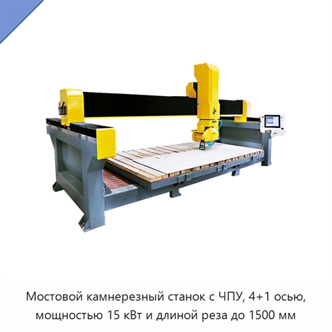 Мостовой камнерезный станок с ЧПУ, 4+1 осью, мощностью 15 кВт и длиной реза до 1500 мм
