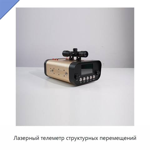 Лазерный телеметр структурных перемещений