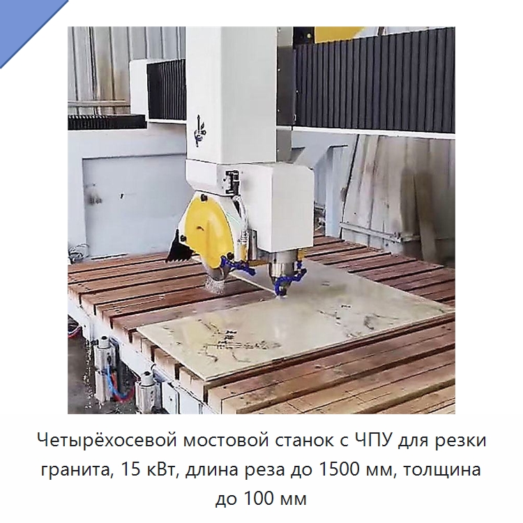 Четырёхосевой мостовой станок с ЧПУ для резки гранита, 15 кВт, длина реза до 1500 мм, толщина до 100 мм — Оборудование для обработки камня