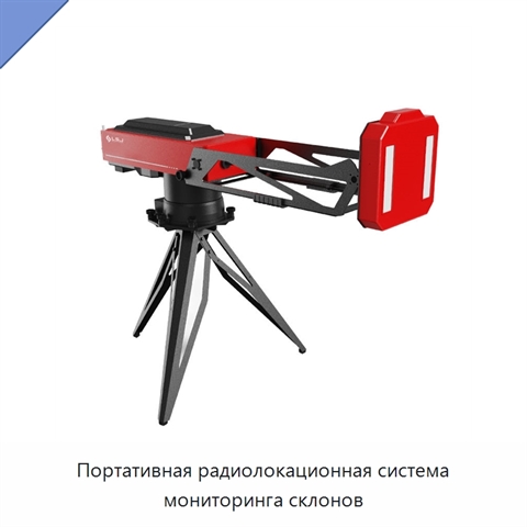 Портативная радиолокационная система мониторинга склонов