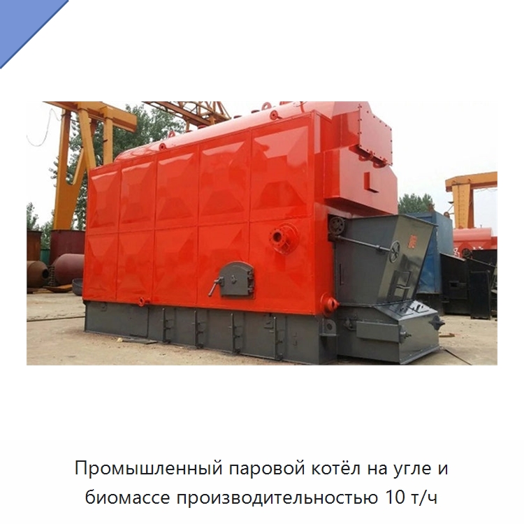 Промышленный паровой котёл на угле и биомассе производительностью 10 т/ч — Котлы и комплектующие