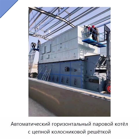 Автоматический горизонтальный паровой котёл с цепной колосниковой решёткой