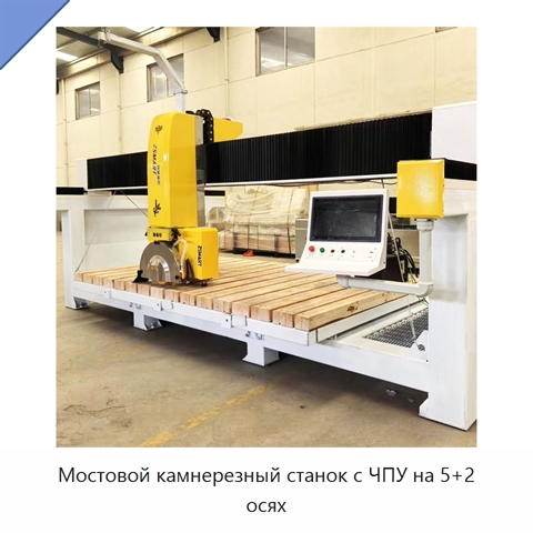 Мостовой камнерезный станок с ЧПУ на 5+2 осях