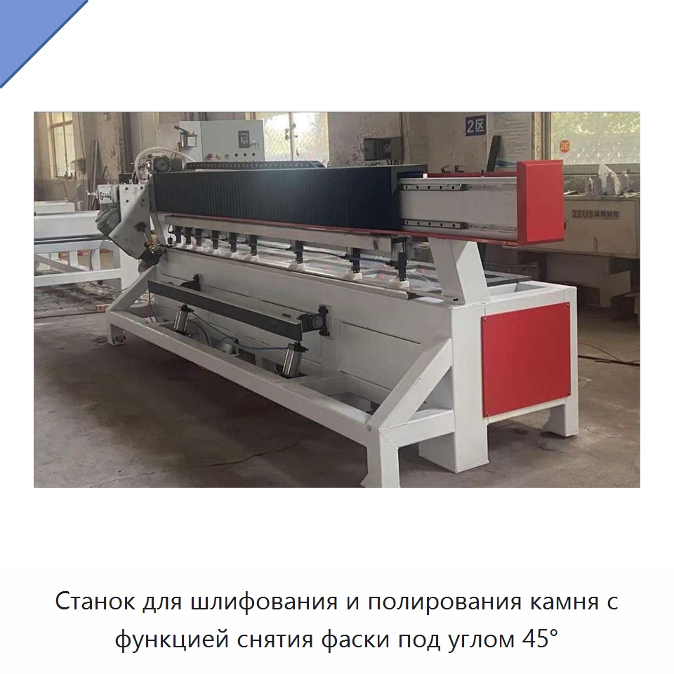 Станок для шлифования и полирования камня с функцией снятия фаски под углом 45° — Оборудование для обработки камня