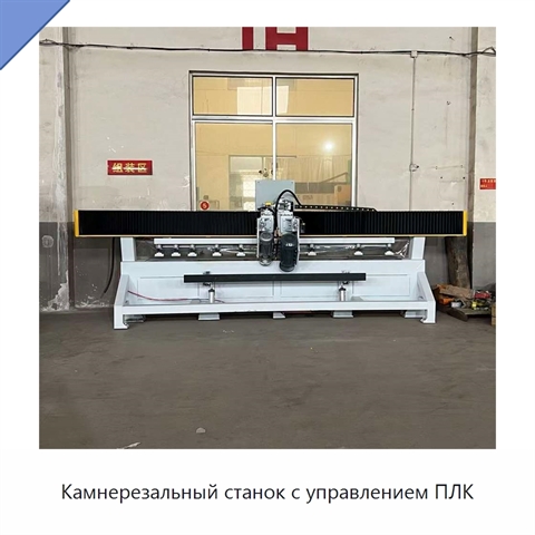 Камнерезальный станок с управлением ПЛК