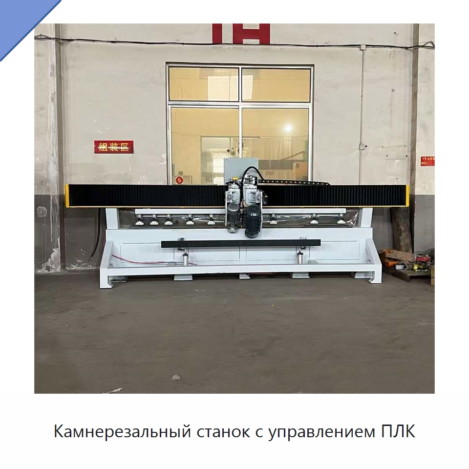 Камнерезальный станок с управлением ПЛК — Оборудование для обработки камня