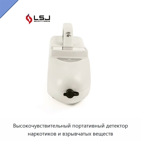 Высокочувствительный портативный детектор наркотиков и взрывчатых веществ