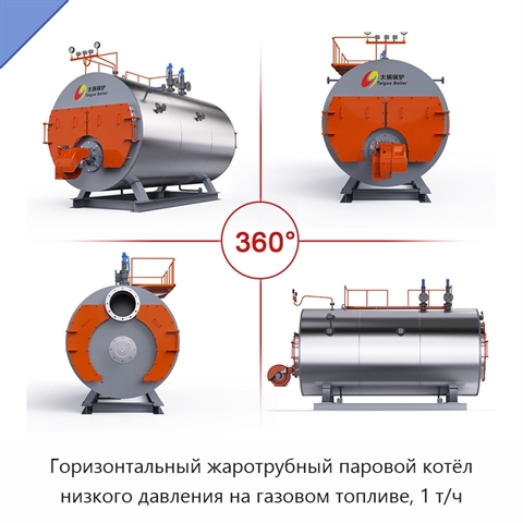 Горизонтальный жаротрубный паровой котёл низкого давления на газовом топливе, 1 т/ч