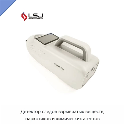 Детектор следов взрывчатых веществ, наркотиков и химических агентов