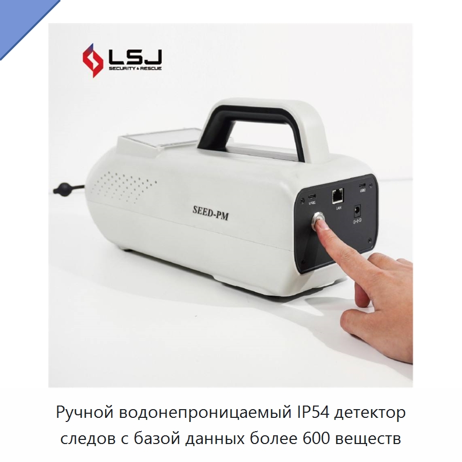 Ручной водонепроницаемый IP54 детектор следов с базой данных более 600 веществ — Газоанализаторы