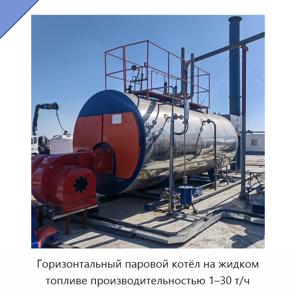 Горизонтальный паровой котёл на жидком топливе производительностью 1–30 т/ч — Котлы и комплектующие