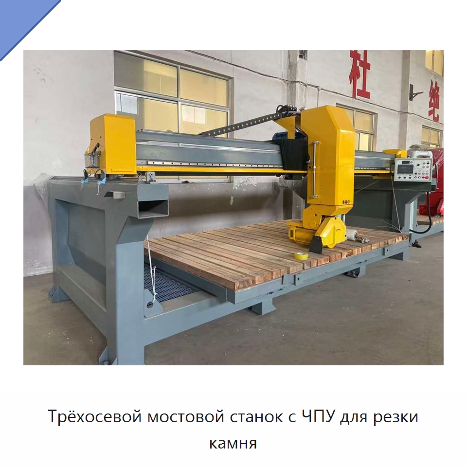 Трёхосевой мостовой станок с ЧПУ для резки камня — Оборудование для обработки камня