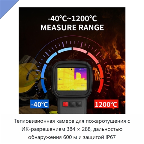 Тепловизионная камера для пожаротушения с ИК-разрешением 384 × 288, дальностью обнаружения 600 м и защитой IP67
