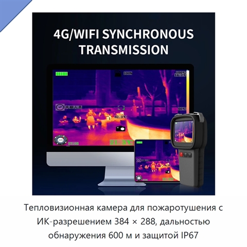 Тепловизионная камера для пожаротушения с ИК-разрешением 384 × 288, дальностью обнаружения 600 м и защитой IP67