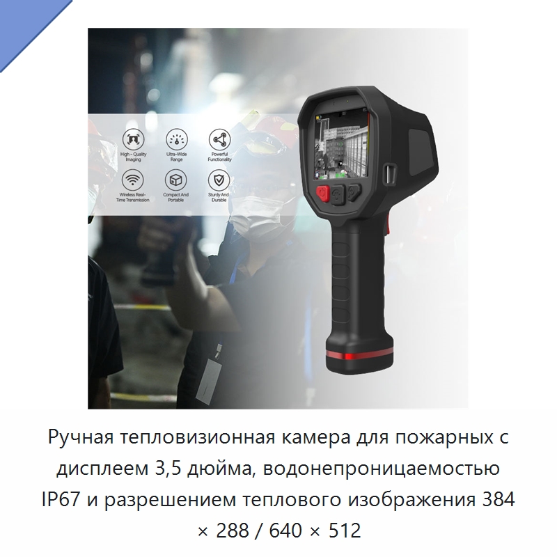 Ручная тепловизионная камера для пожарных с дисплеем 3,5 дюйма, водонепроницаемостью IP67 и разрешением теплового изображения 384 × 288 / 640 × 512 — Приборы для электрических испытаний