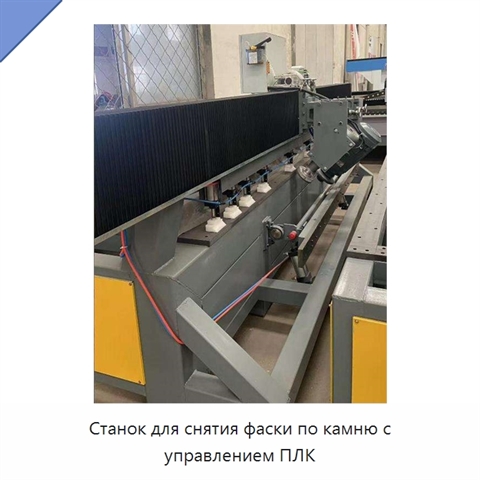 Станок для снятия фаски по камню с управлением ПЛК