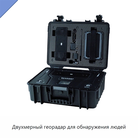 Двухмерный георадар для обнаружения людей