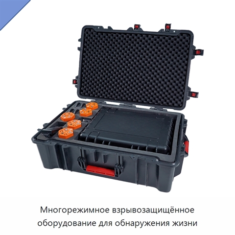 Многорежимное взрывозащищённое оборудование для обнаружения жизни