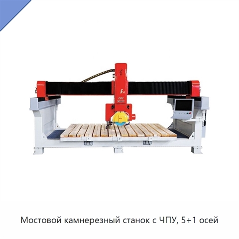 Мостовой камнерезный станок с ЧПУ, 5+1 осей