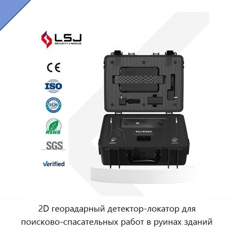 2D георадарный детектор-локатор для поисково-спасательных работ в руинах зданий