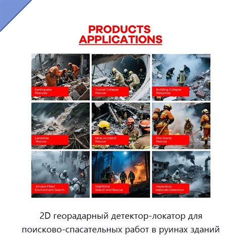 2D георадарный детектор-локатор для поисково-спасательных работ в руинах зданий
