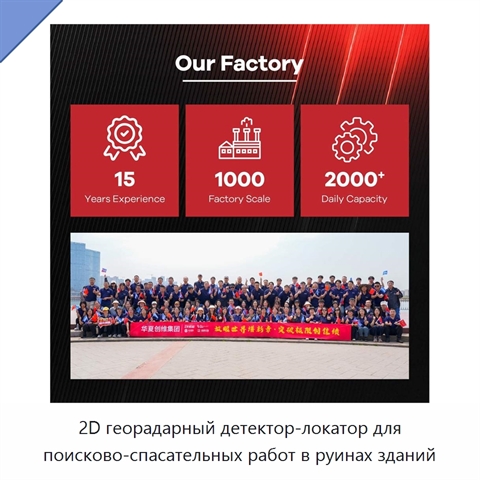 2D георадарный детектор-локатор для поисково-спасательных работ в руинах зданий