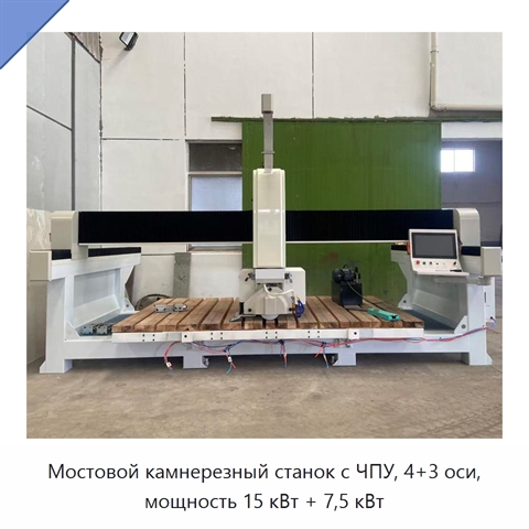 Мостовой камнерезный станок с ЧПУ, 4+3 оси, мощность 15 кВт + 7,5 кВт
