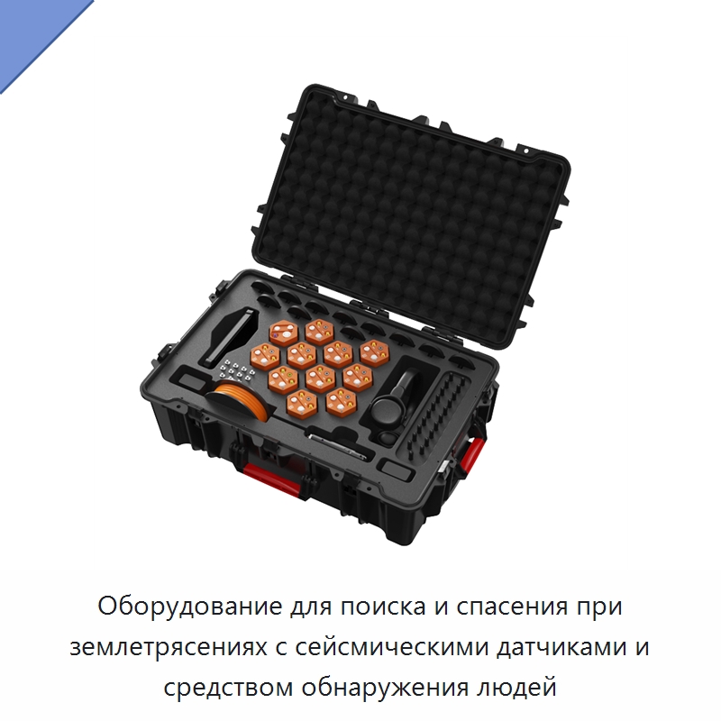 Оборудование для поиска и спасения при землетрясениях с сейсмическими датчиками и средством обнаружения людей — Испытательное оборудование