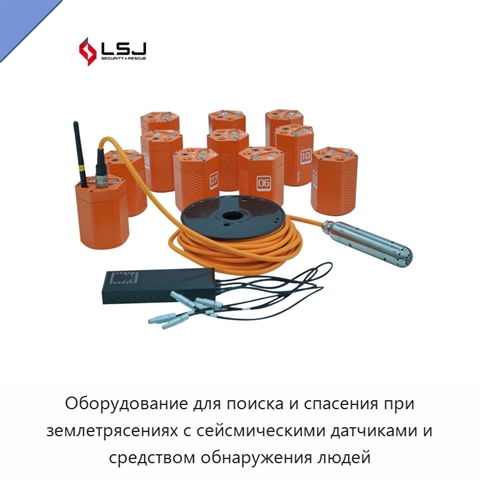 Оборудование для поиска и спасения при землетрясениях с сейсмическими датчиками и средством обнаружения людей