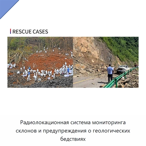 Радиолокационная система мониторинга склонов и предупреждения о геологических бедствиях