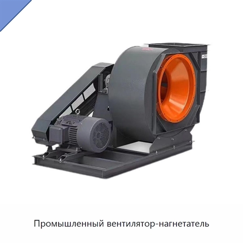 Промышленный вентилятор-нагнетатель
