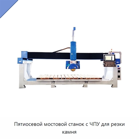 Пятиосевой мостовой станок с ЧПУ для резки камня