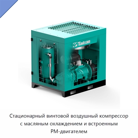 Стационарный винтовой воздушный компрессор с масляным охлаждением и встроенным PM-двигателем
