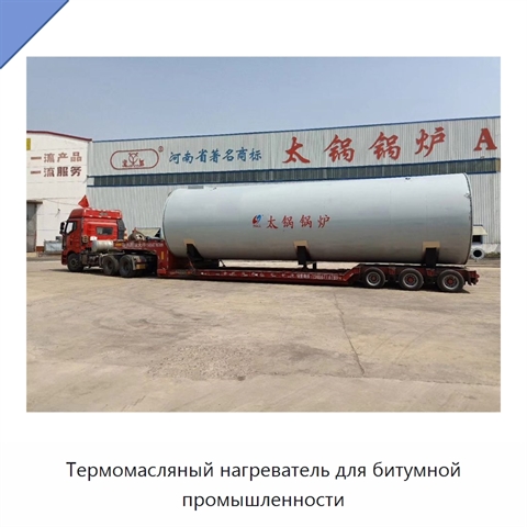 Термомасляный нагреватель для битумной промышленности