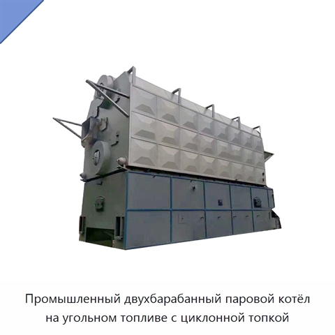 Промышленный двухбарабанный паровой котёл на угольном топливе с циклонной топкой