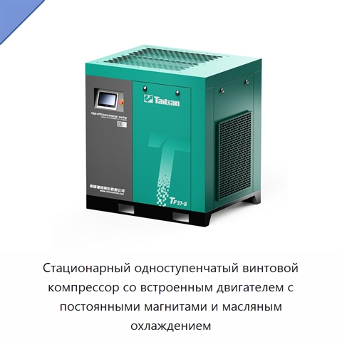 Стационарный одноступенчатый винтовой компрессор со встроенным двигателем с постоянными магнитами и масляным охлаждением