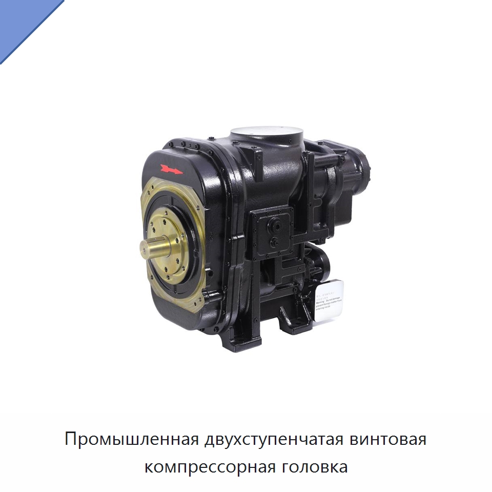 Промышленная двухступенчатая винтовая компрессорная головка — Запчасти для промышленных компрессоров