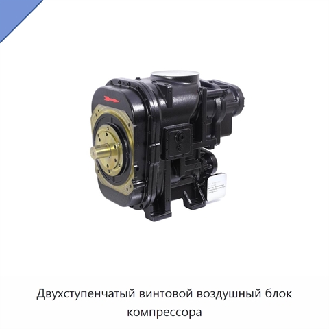 Двухступенчатый винтовой воздушный блок компрессора