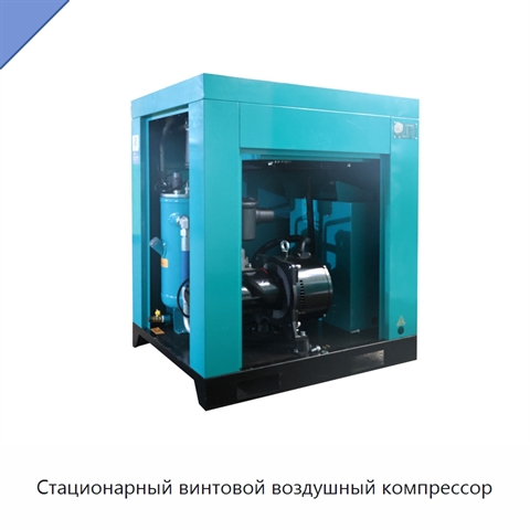 Стационарный винтовой воздушный компрессор