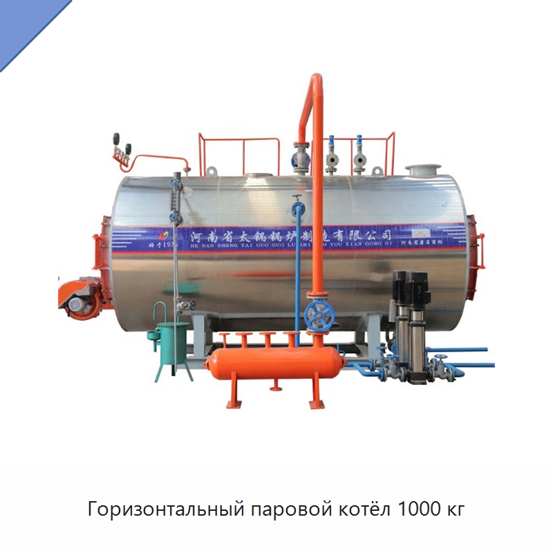 Горизонтальный паровой котёл 1000 кг — Котлы и комплектующие