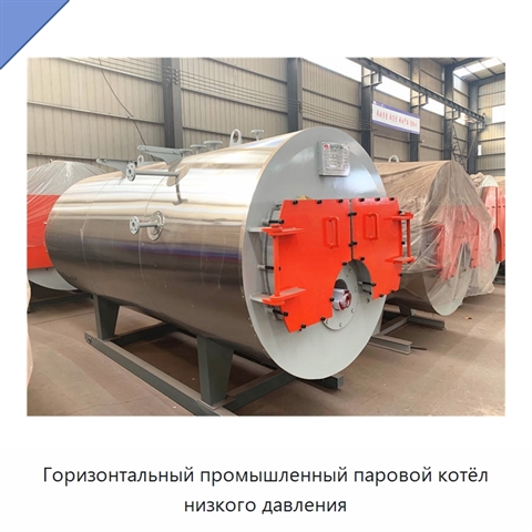 Горизонтальный промышленный паровой котёл низкого давления